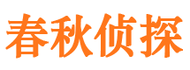 宣化春秋私家侦探公司